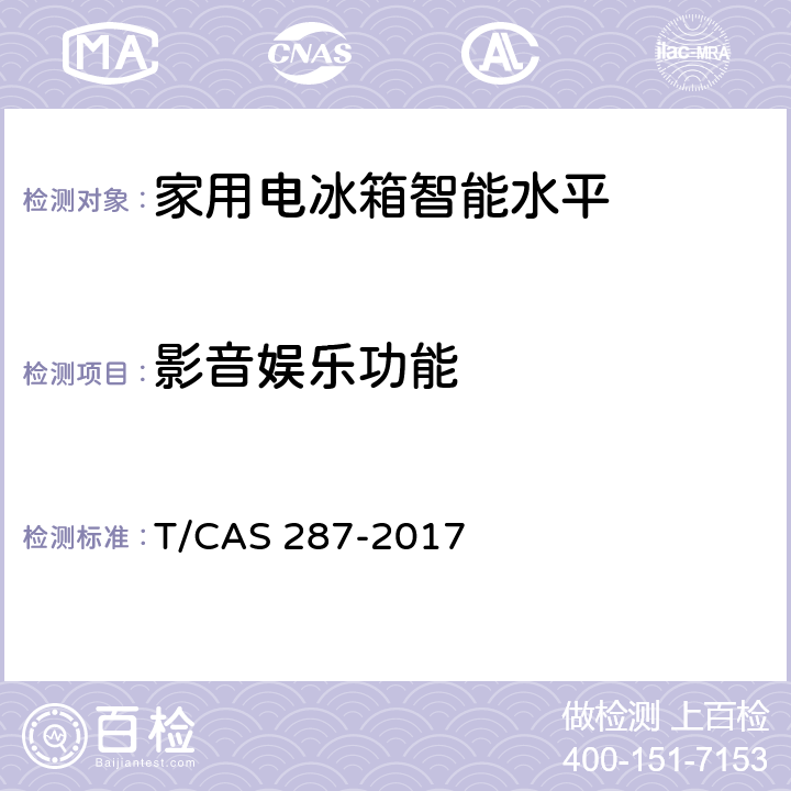 影音娱乐功能 AS 287-2017 家用电冰箱智能水平评价技术规范 T/C cl6.18