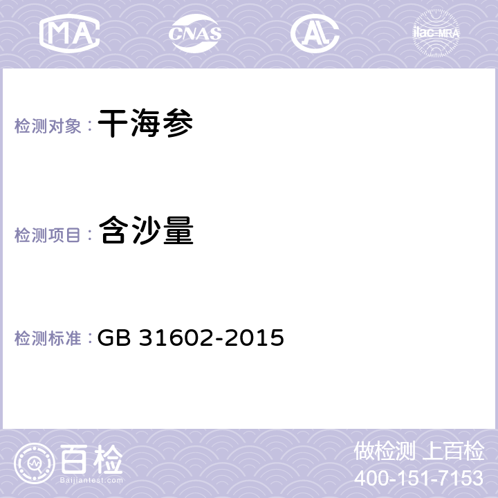 含沙量 食品安全国家标准 干海参 GB 31602-2015