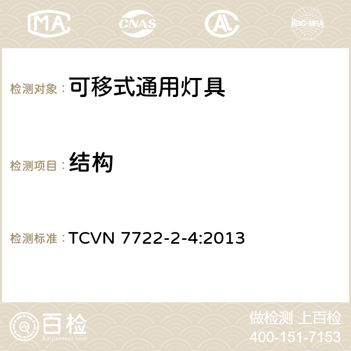 结构 灯具 第2-4部分：特殊要求 可移式通用灯具 TCVN 7722-2-4:2013 4.6