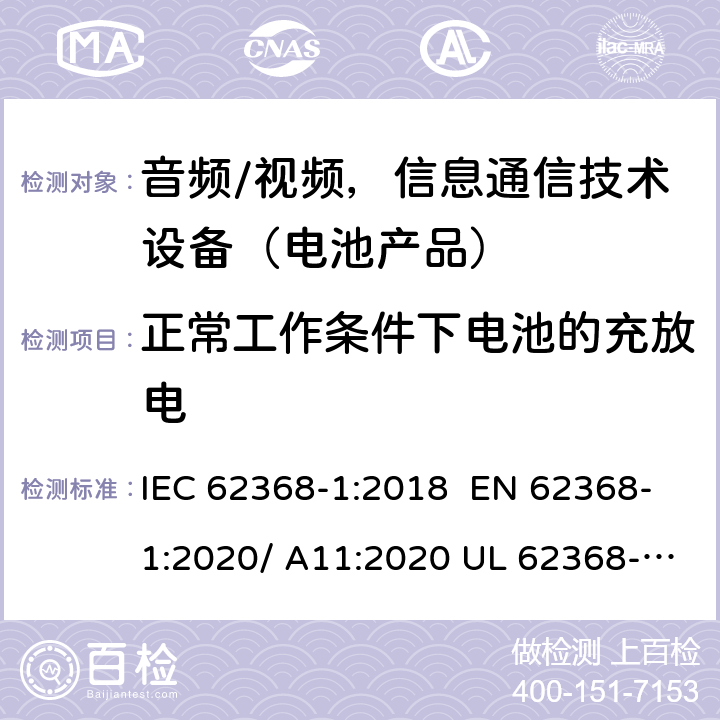 正常工作条件下电池的充放电 音频/视频，信息和通信技术设备-第1部分：安全要求 IEC 62368-1:2018 EN 62368-1:2020/ A11:2020 UL 62368-1 Ed.3:2019 B.2.7