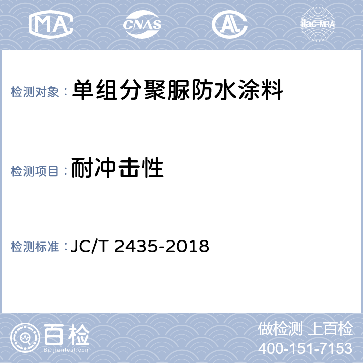 耐冲击性 《单组分聚脲防水涂料》 JC/T 2435-2018 7.26