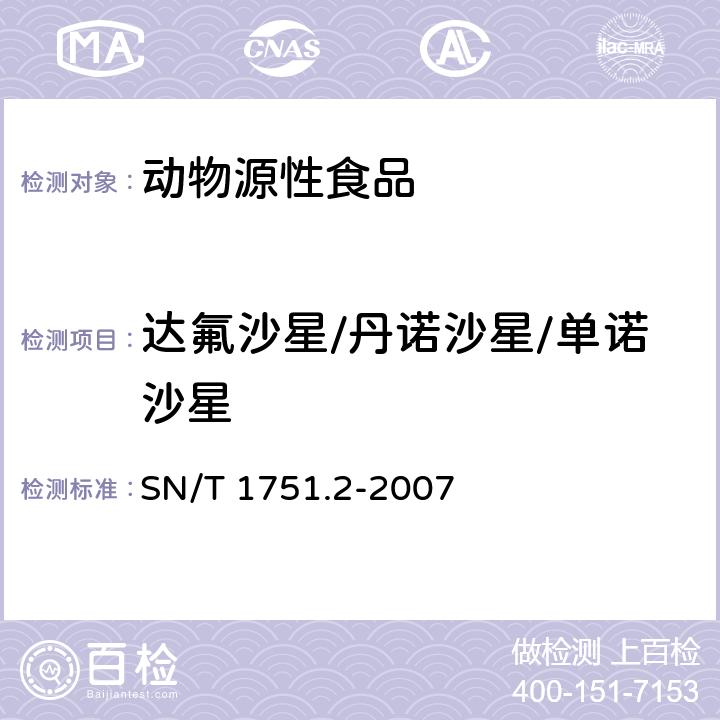 达氟沙星/丹诺沙星/单诺沙星 进出口动物源食品中喹诺酮类药物残留量检测方法 第2部分：液相色谱-质谱/质谱法 SN/T 1751.2-2007