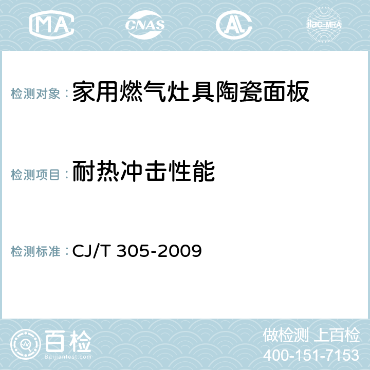 耐热冲击性能 家用燃气灶具陶瓷面板 CJ/T 305-2009 6.5