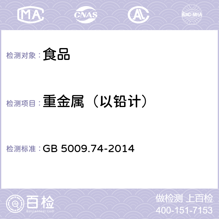 重金属（以铅计） 食品安全国家标准 食品添加剂中重金属限量 GB 5009.74-2014