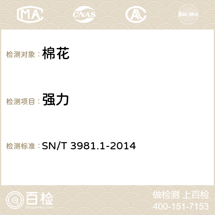 强力 进出口纺织品质量符合性评价方法 纺织原料 第1部分：棉花 SN/T 3981.1-2014