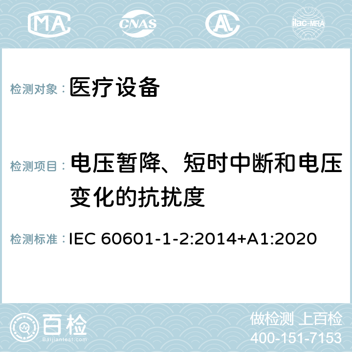 电压暂降、短时中断和电压变化的抗扰度 医用电气设备 第1-2部分:安全通用要求 并列标准:电磁兼容 要求和试验 IEC 60601-1-2:2014+A1:2020 8