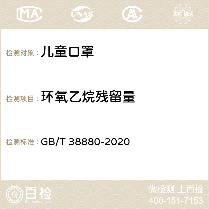 環(huán)氧乙烷殘留量 兒童口罩技術(shù)規(guī)范 GB/T 38880-2020 5.3,6.7