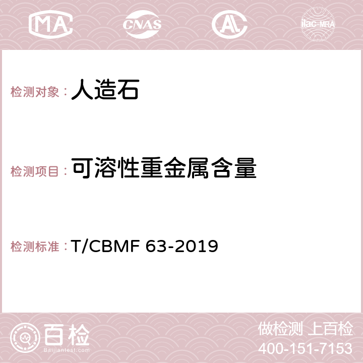 可溶性重金属含量 《室内装饰装修用人造石中有害物质限量》 T/CBMF 63-2019 附录A