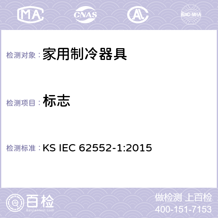 标志 家用制冷器具-特征及测试方法 第1部分：总要求 KS IEC 62552-1:2015 第5章
