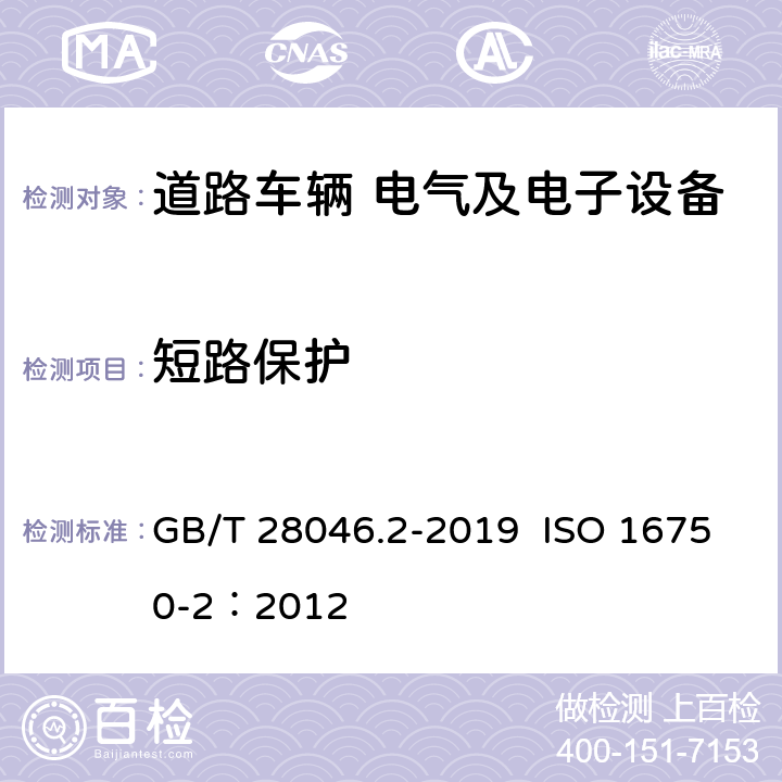 短路保护 道路车辆 电气及电子设备的环境条件和试验 第2部分：电气负荷 GB/T 28046.2-2019 ISO 16750-2：2012 4.10