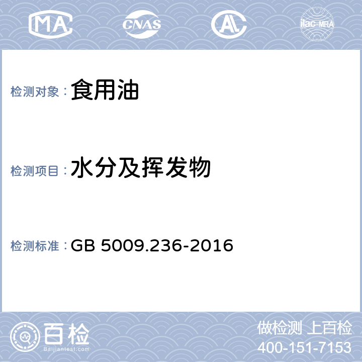 水分及挥发物 食品安全国家标准 动植物油脂 水分及挥发物含量测定 GB 5009.236-2016