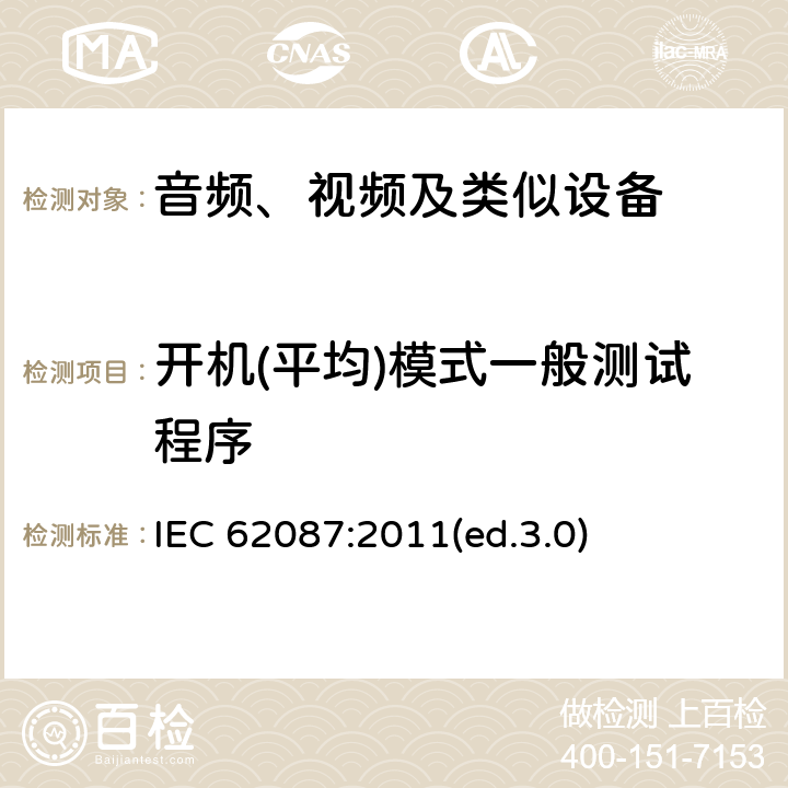 开机(平均)模式一般测试程序 音频、视频及类似设备的功耗的测试方法 IEC 62087:2011(ed.3.0) 11.4