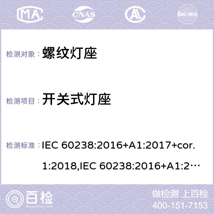 开关式灯座 IEC 60238-2016 爱迪生螺口灯座