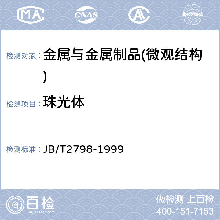 珠光体 铁基粉末冶金烧结制品金相标准 JB/T2798-1999
