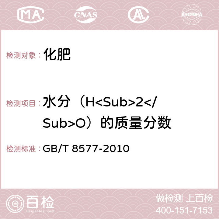 水分（H<Sub>2</Sub>O）的质量分数 复混肥料中游离水含量的测定 卡尔·费休法 GB/T 8577-2010