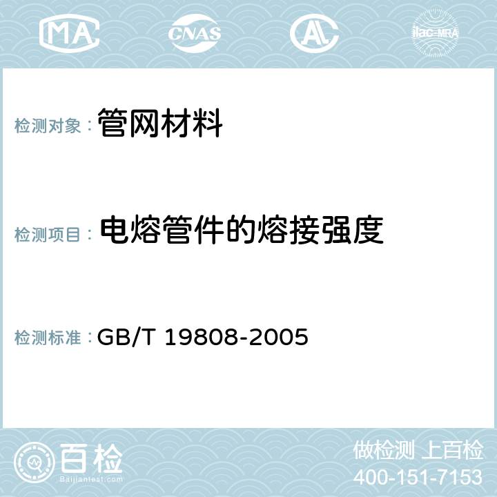 电熔管件的熔接强度 塑料管材和管件 公称外径大于或等于90mm的聚乙烯电熔组件的拉伸剥离试验 GB/T 19808-2005