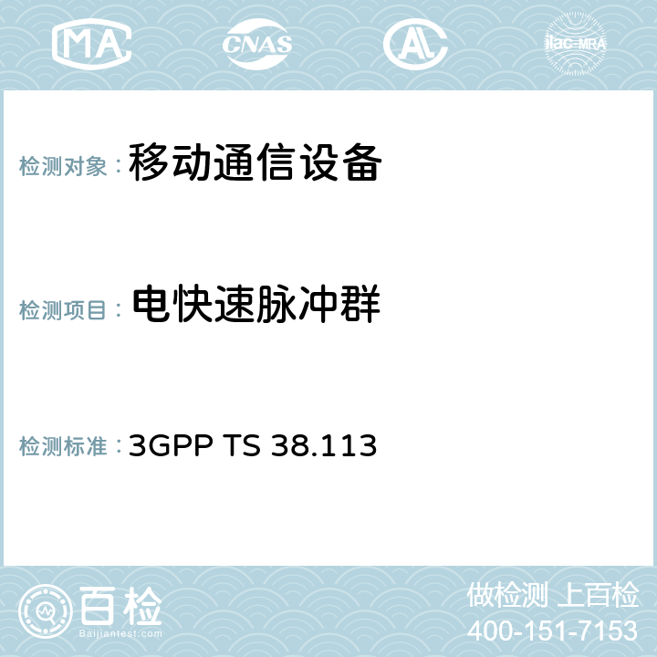 电快速脉冲群 3GPP TS 38.113 5G基站电磁兼容  
 






9.4