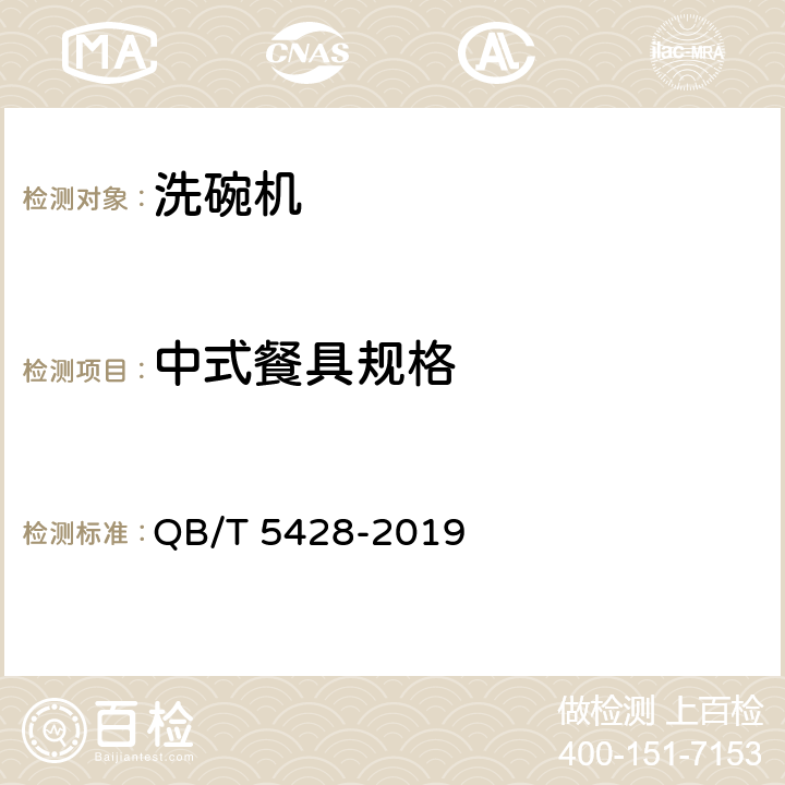 中式餐具规格 家用和类似用途节水型洗碗机技术要求和试验方法 QB/T 5428-2019 附录A