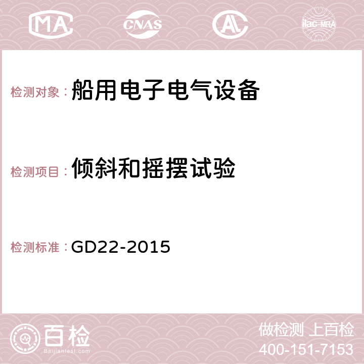 倾斜和摇摆试验 电气电子产品型式认可试验指南 GD22-2015 /2.6