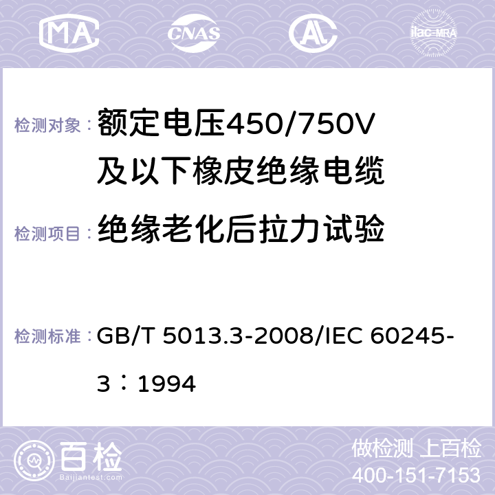 絕緣老化后拉力試驗 額定電壓450/750V及以下橡皮絕緣電纜 第3部分：耐熱硅橡膠絕緣電纜 GB/T 5013.3-2008/IEC 60245-3：1994