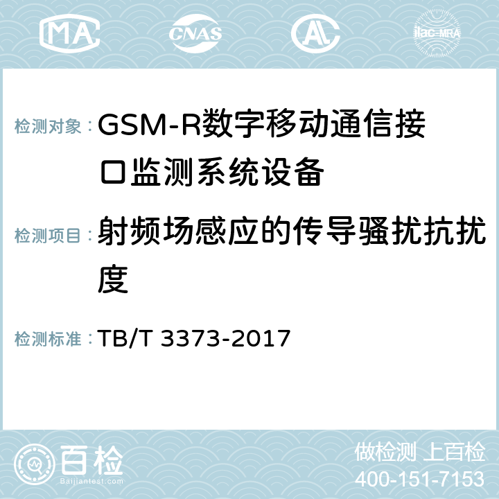 射频场感应的传导骚扰抗扰度 铁路数字移动通信系统（GSM-R）接口监测系统 试验方法 TB/T 3373-2017 7