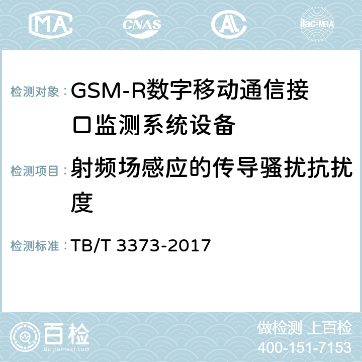 射频场感应的传导骚扰抗扰度 TB/T 3373-2017 铁路数字移动通信系统(GSM-R)接口监测系统试验方法