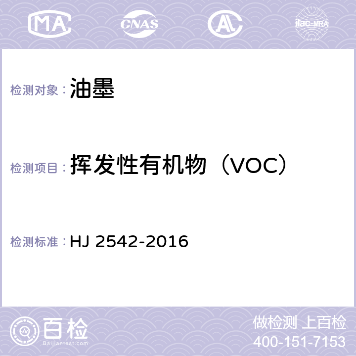 挥发性有机物（VOC） 环境标志产品技术要求 胶印油墨 HJ 2542-2016