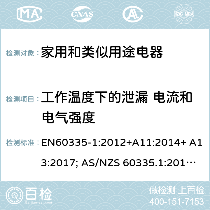 工作温度下的泄漏 电流和电气强度 家用和类似用途电器的安全 第1部分：通用要求 EN60335-1:2012+A11:2014+ A13:2017; AS/NZS 60335.1:2011+A1:2012+A2:2014+A3:2015+A4:2017 13