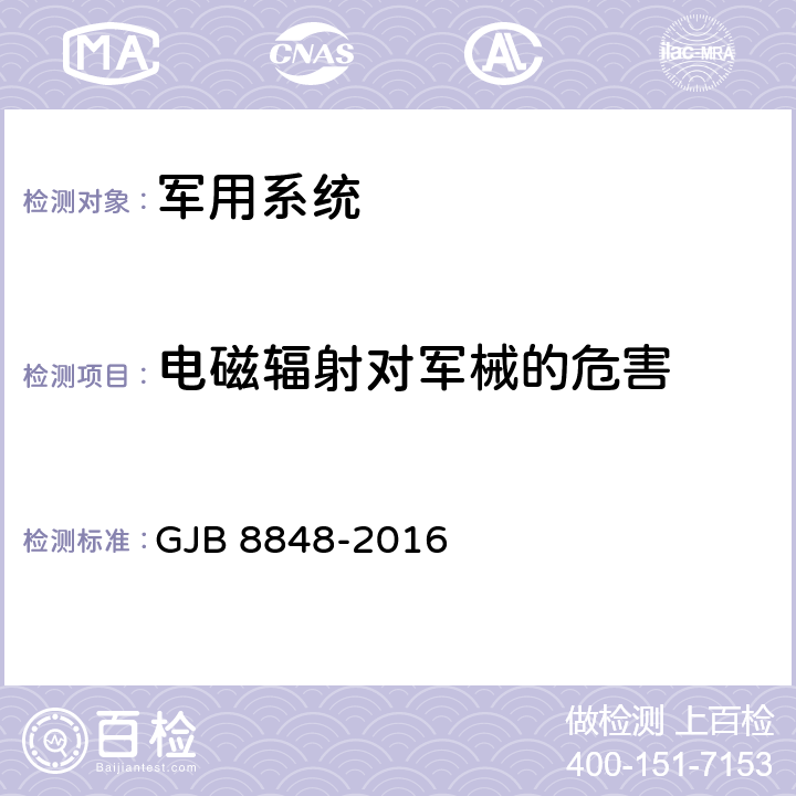 电磁辐射对军械的危害 系统电磁环境效应试验方法 GJB 8848-2016 方法802