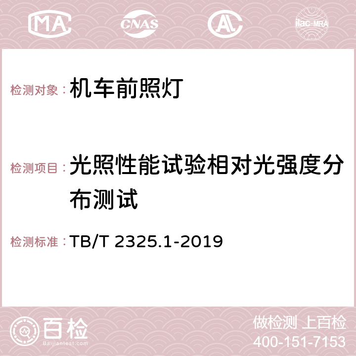 光照性能试验相对光强度分布测试 机车车辆视听警示装置 第1部分：前照灯 TB/T 2325.1-2019 7.2.2