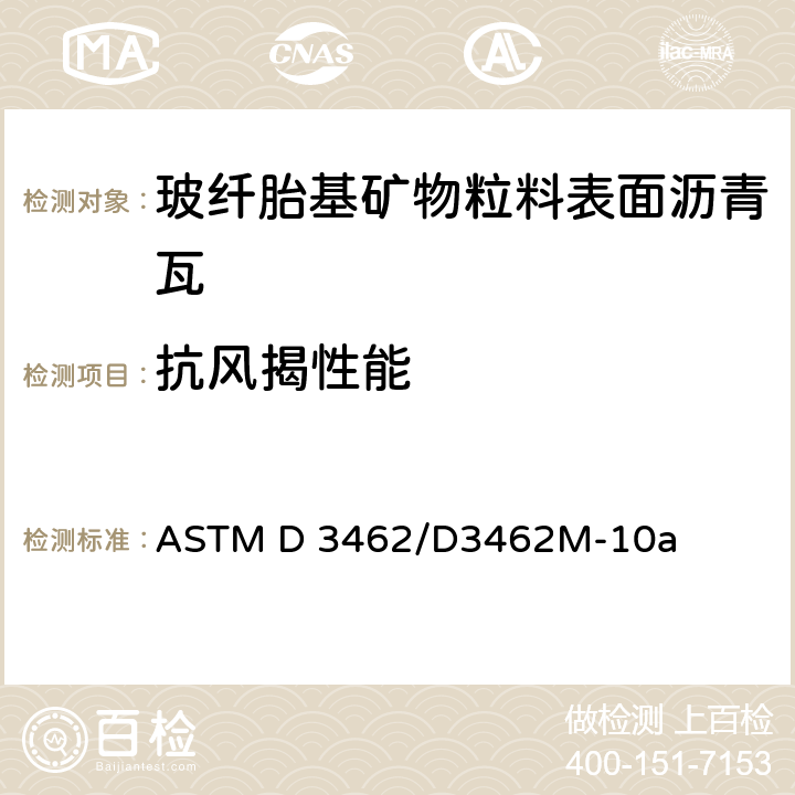 抗风揭性能 玻纤胎基矿物粒料表面沥青瓦的标准规定 ASTM D 3462/D3462M-10a 8.1.4