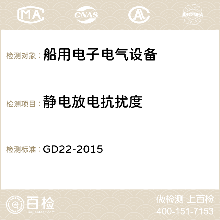 静电放电抗扰度 电气电子产品型式认可试验指南 GD22-2015 3.4