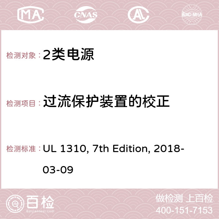 过流保护装置的校正 2类电源 UL 1310, 7th Edition, 2018-03-09 31