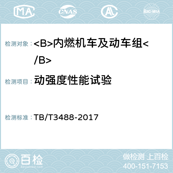 动强度性能试验 交流传动内燃机车 TB/T3488-2017 17.28
