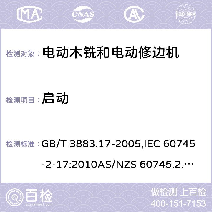 启动 GB/T 3883.17-2005 【强改推】手持式电动工具的安全 第2部分:木铣和修边机的专用要求