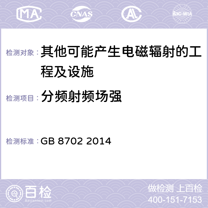 分频射频场强 电磁环境控制限值 GB 8702 2014 4、5、6