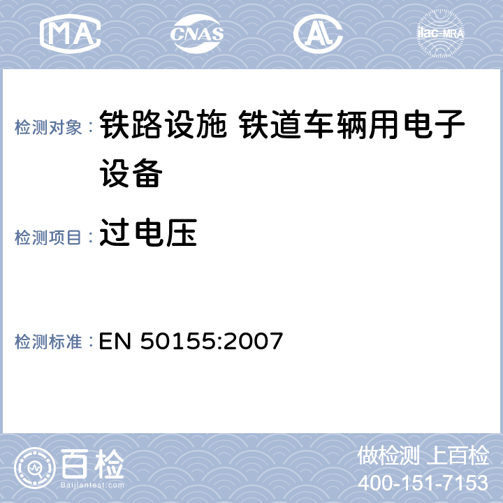 过电压 铁路设施 铁道车辆用电子设备 EN 50155:2007 12.2.6