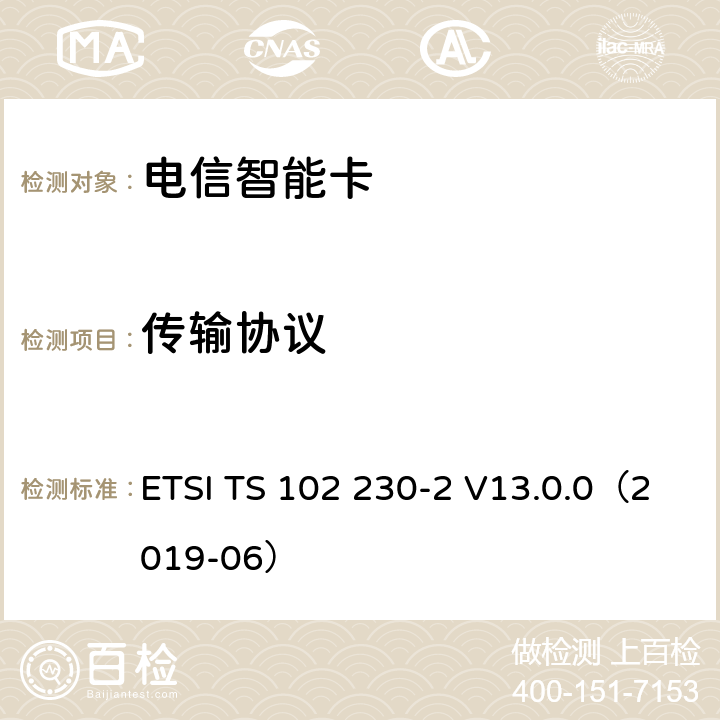 传输协议 智能卡；UICC-终端接口；物理、电气和逻辑特性测试规范；第2部分：UICC特性 ETSI TS 102 230-2 V13.0.0（2019-06） 6.4.2、6.4.3、6.4.4、6.4.2.2、6.5.2.1、6.4.7、6.5.2.1、6.5.2.2、6.5.3.1、6.5.3.1.6、6.4.5.1