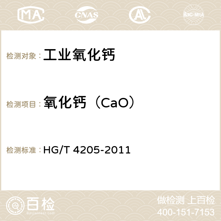 氧化钙（CaO） HG/T 4205-2011 工业氧化钙