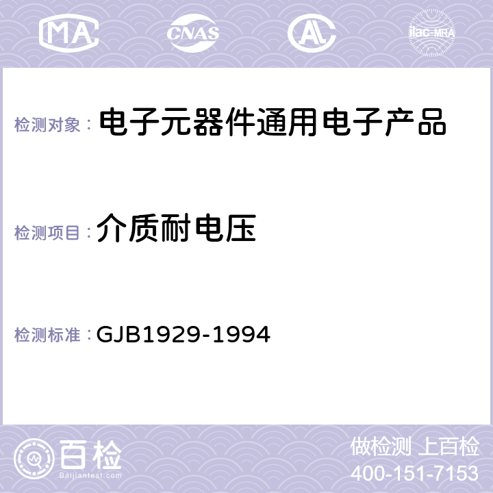 介質耐電壓 高穩定薄膜固定電阻器總規范 GJB1929-1994 第4.6.8