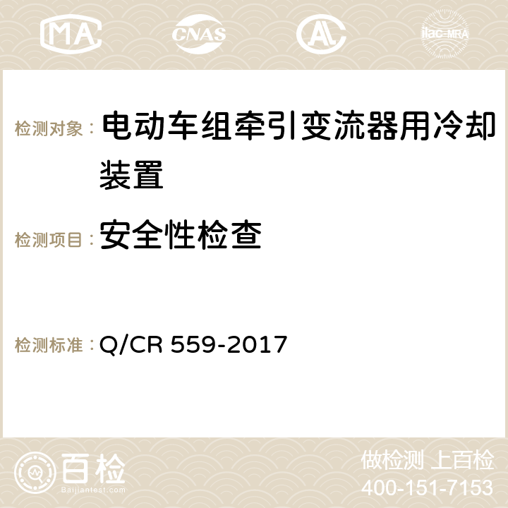 安全性检查 电动车组牵引变流器用冷却装置 Q/CR 559-2017 6.14