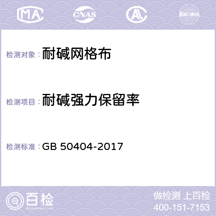 耐碱强力保留率 《硬泡聚氨酯保温防水工程技术规范》 GB 50404-2017 5.2.9