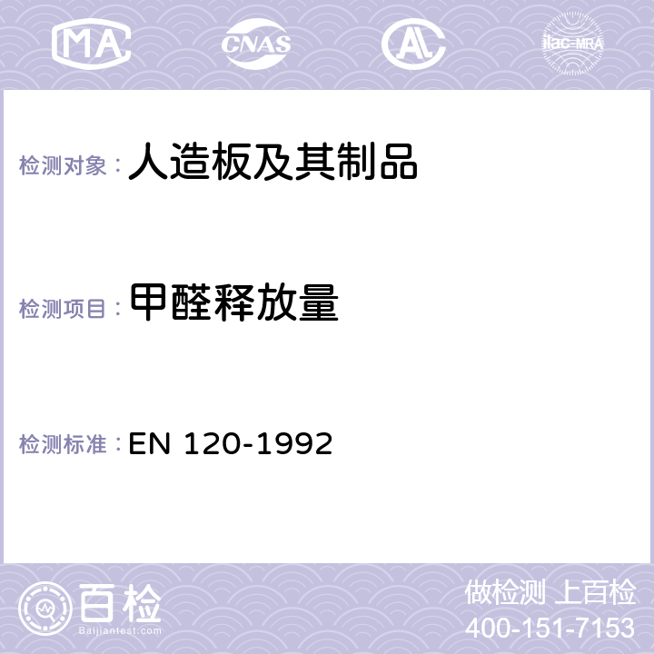 甲醛释放量 甲醛含量的测定 穿孔萃取法 EN 120-1992