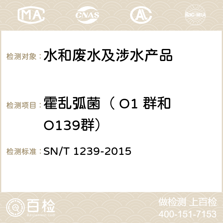 霍乱弧菌（ O1 群和 O139群） SN/T 1239-2015 国境口岸霍乱检验规程