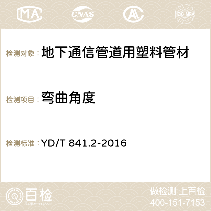 弯曲角度 地下通信管道用塑料管 第2部分：实壁管 YD/T 841.2-2016 5.5