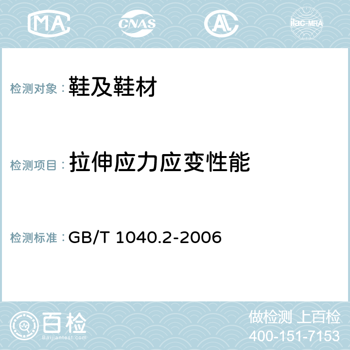 拉伸应力应变性能 塑料 拉伸性能的测定 第2部分：模塑和挤塑塑料的试验条件 GB/T 1040.2-2006