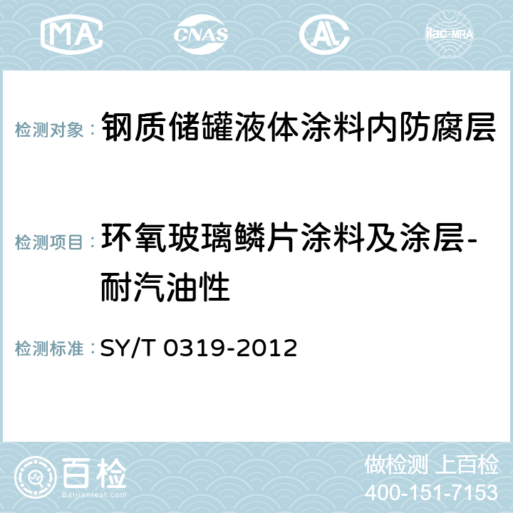 环氧玻璃鳞片涂料及涂层-耐汽油性 《钢质储罐液体涂料内防腐层技术标准》 SY/T 0319-2012 表A.0.1-3、附录D