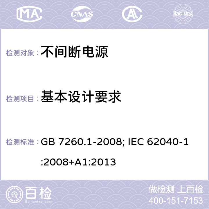 基本设计要求 不间断电源设备 第1-1部份：操作人员触及区使用的UPS的一般规定和安全要求 GB 7260.1-2008; IEC 62040-1:2008+A1:2013 5