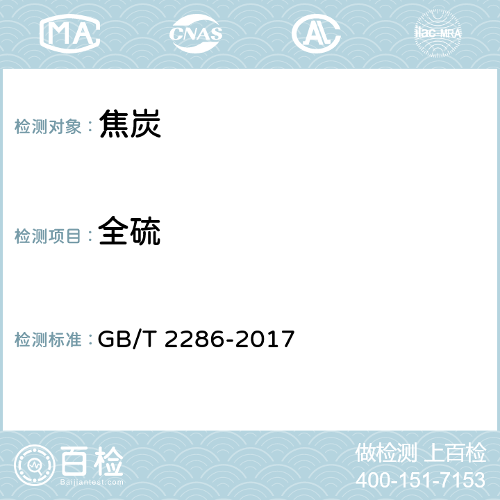 全硫 焦炭全硫含量的测定方法 GB/T 2286-2017 3 艾氏卡法；5 库仑滴定法