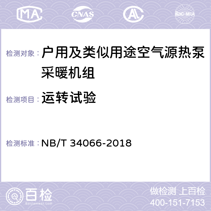 运转试验 户用及类似用途空气源热泵采暖机组 NB/T 34066-2018 Cl.7.3